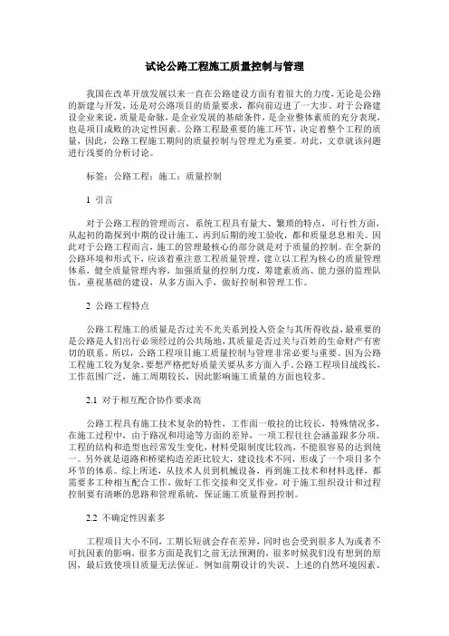 试论公路工程施工质量控制与管理
