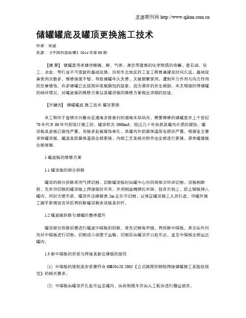 储罐罐底及罐顶更换施工技术