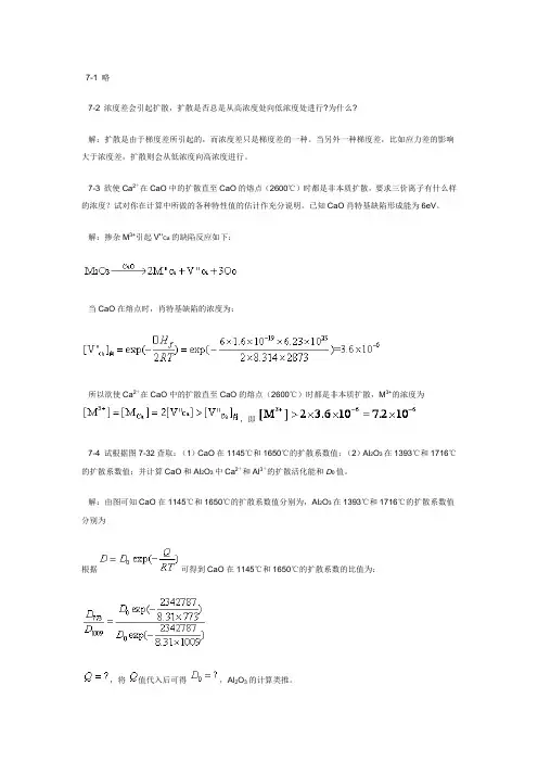 无机材料科学基础扩散答案第七章
