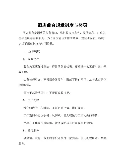 酒店前台规章制度与奖罚