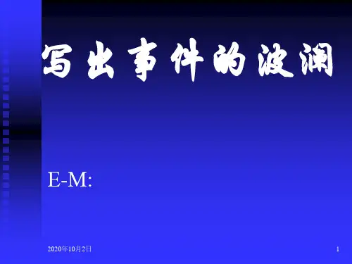 写出事件的波澜PPT课件