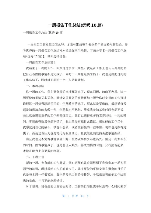 一周报告工作总结(优秀10篇)