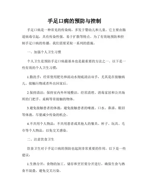 手足口病的预防与控制