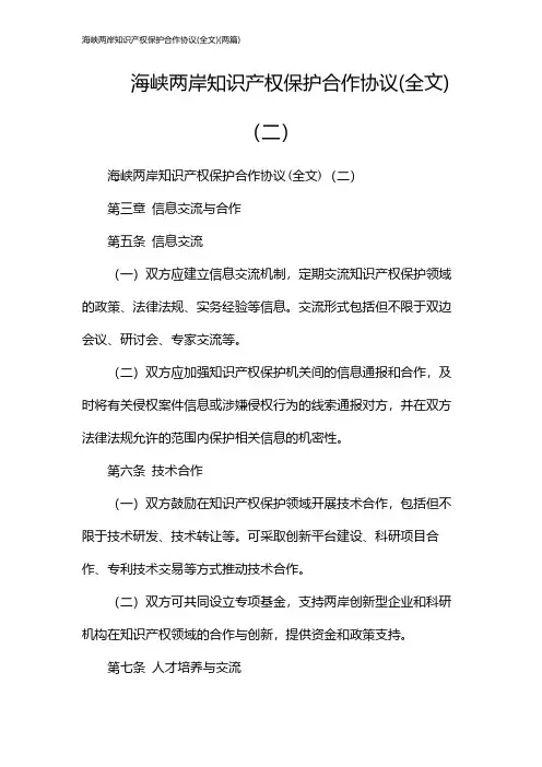 海峡两岸知识产权保护合作协议(全文)(2024两篇)