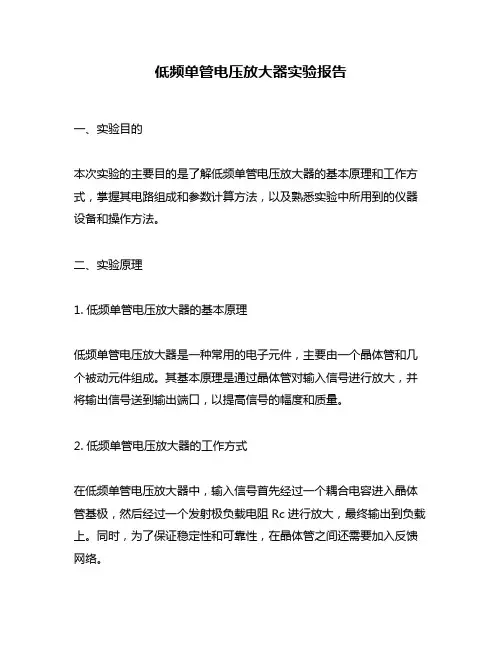 低频单管电压放大器实验报告