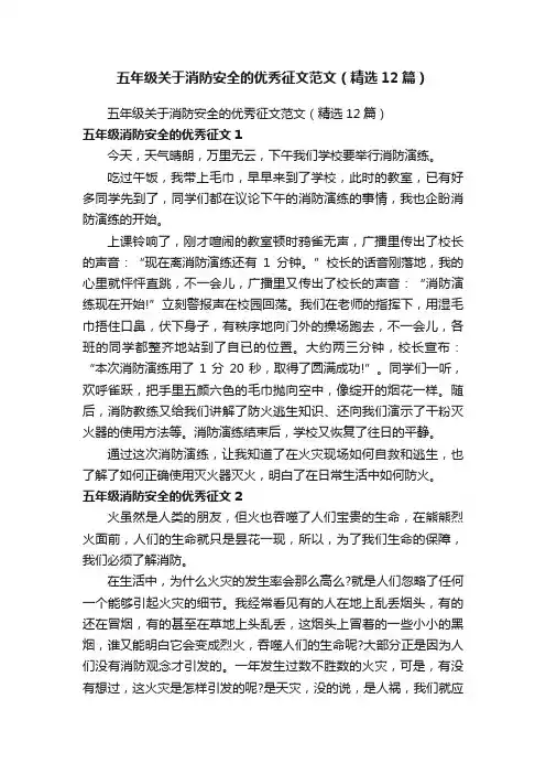 五年级关于消防安全的优秀征文范文（精选12篇）