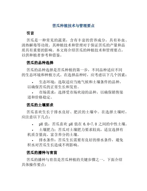 苦瓜种植技术与管理要点