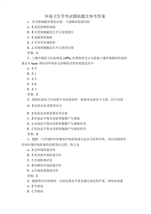 环境卫生学考试模拟题含参考答案