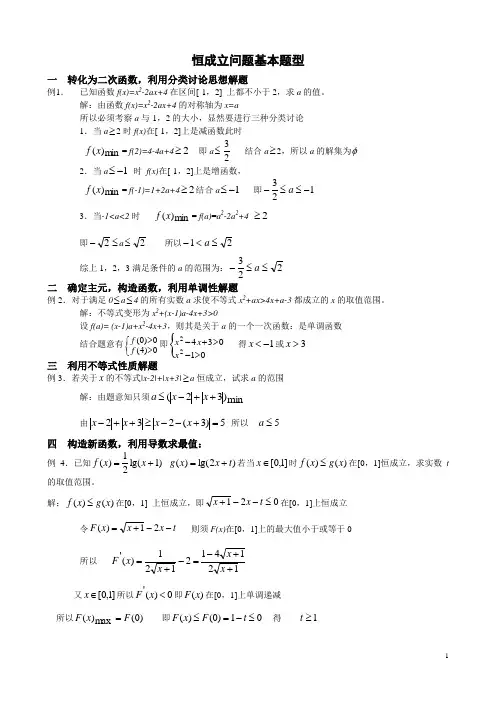 恒成立问题基本题型及解题方法