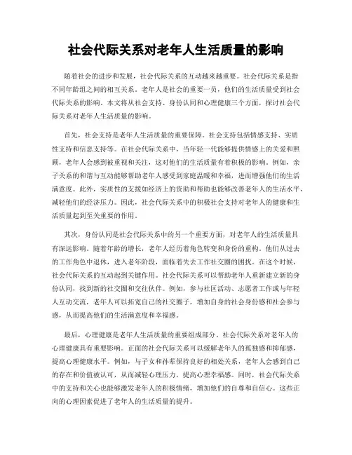 社会代际关系对老年人生活质量的影响