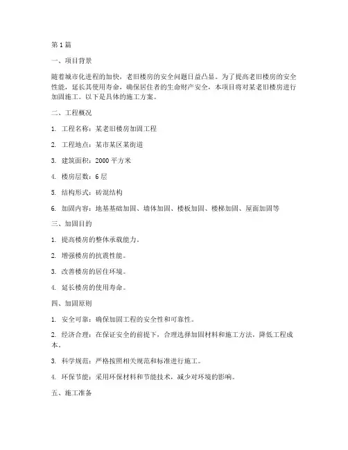 楼房加固施工方案(3篇)