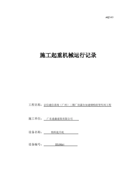 施工起重机械运行记录