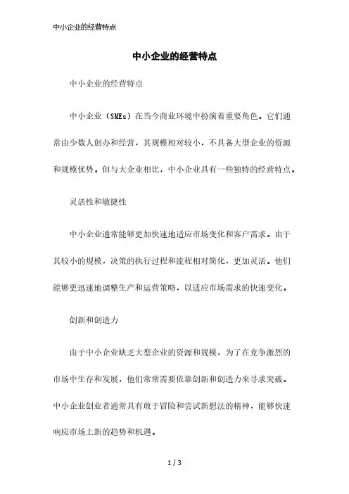 中小企业的经营特点
