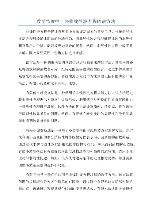 数学物理中一些非线性波方程的谱方法