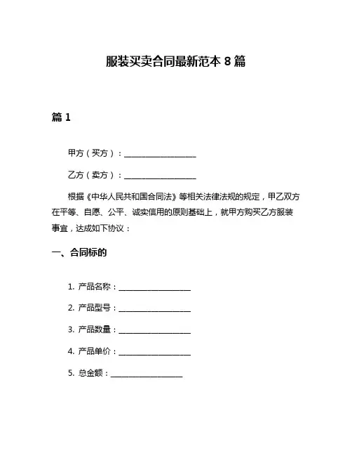 服装买卖合同最新范本8篇