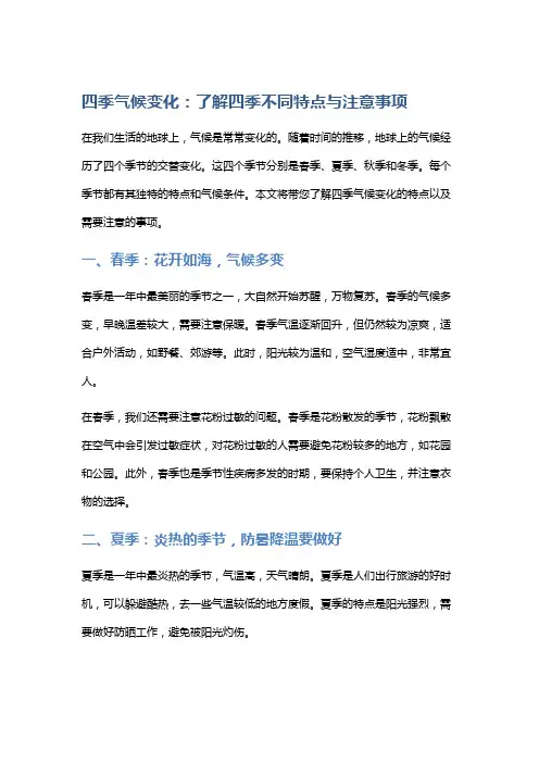 【气候】四季气候变化：了解四季不同特点与注意事项