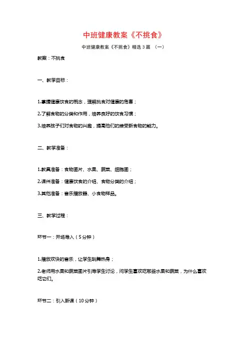 中班健康教案《不挑食》3篇