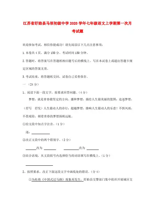 江苏省盱眙县马坝初级中学2020学年七年级语文上学期第一次月考试题(无答案) 苏教版