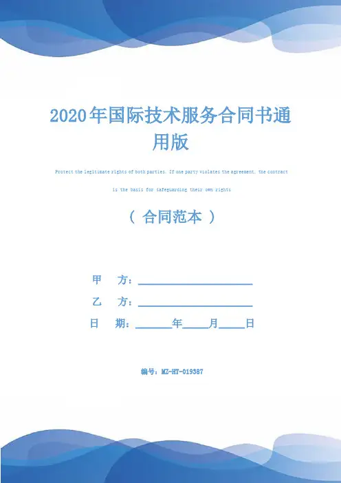 2020年国际技术服务合同书通用版