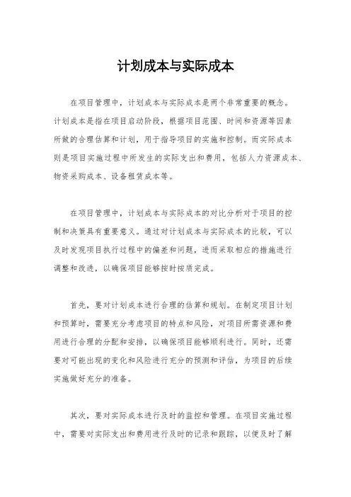 计划成本与实际成本