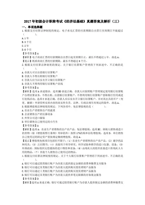 2017年初级会计职称考试《经济法基础》真题及答案(三)
