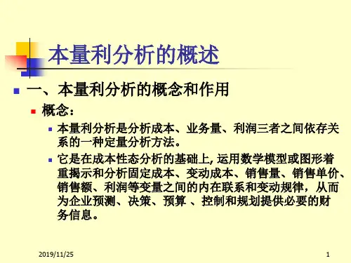 《管理会计》第三章_本量利分析