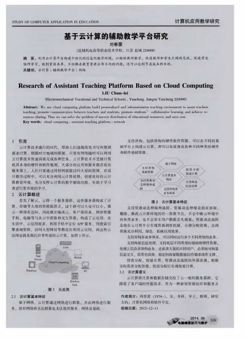 基于云计算的辅助教学平台研究