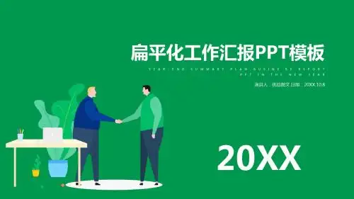 扁平化绿色工作汇报PPT模板
