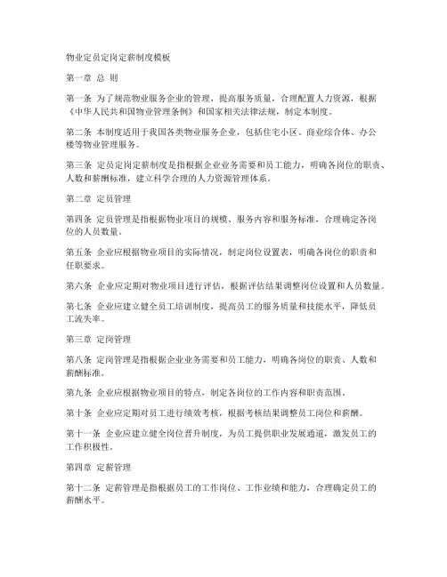 物业定员定岗定薪制度模板