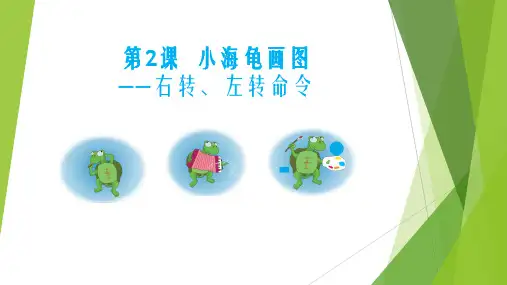 第2课小海龟画图——右转、左转命令课件