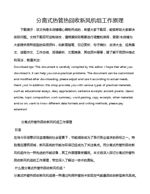 分离式热管热回收新风机组工作原理