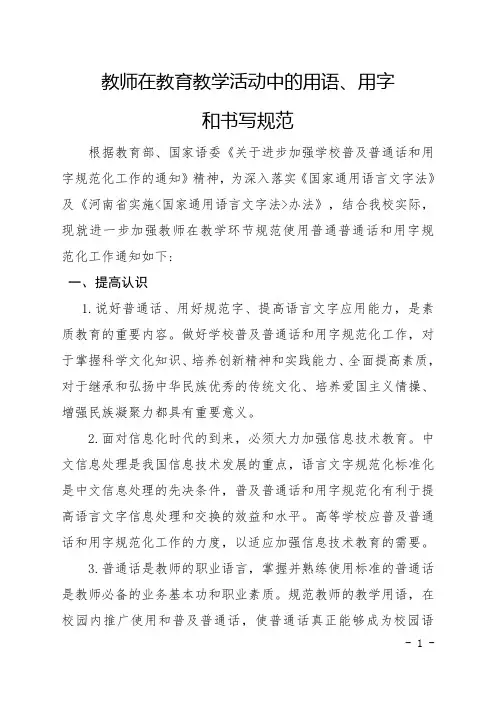 10教师在教育教学活动中的用语、用字
