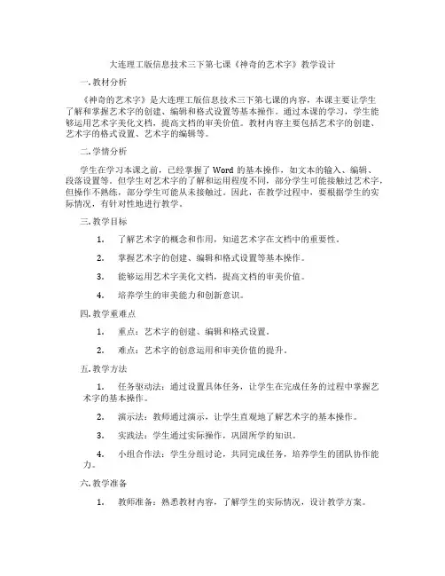 大连理工版信息技术三下第七课《神奇的艺术字》教学设计