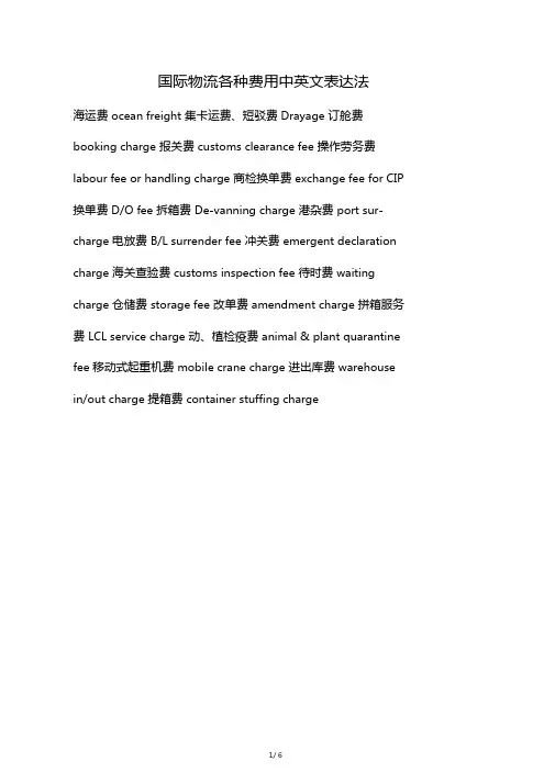 国际物流各种费用中英文表达法
