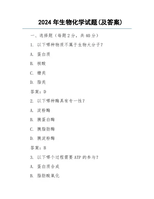 2024年生物化学试题(及答案)