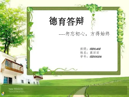 《德育答辩》PPT课件