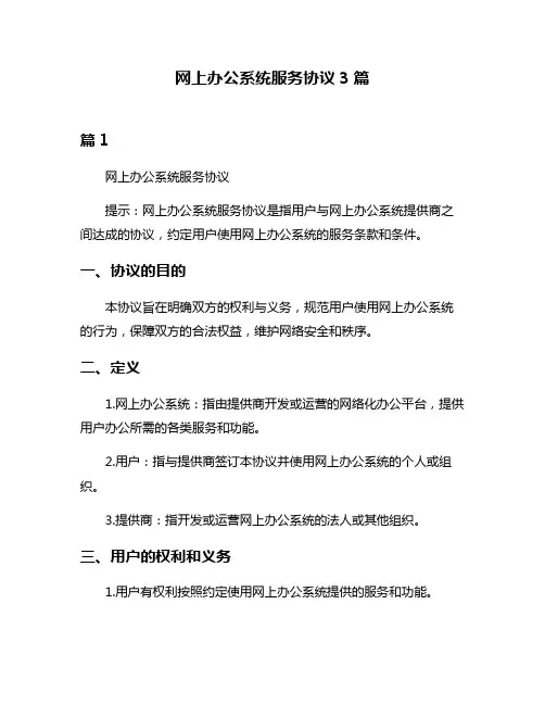 网上办公系统服务协议3篇