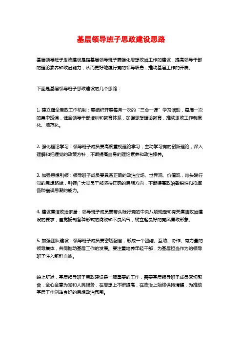 基层领导班子思政建设思路