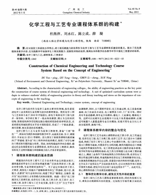 化学工程与工艺专业课程体系群的构建