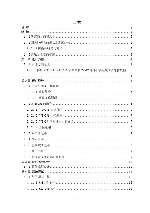 单片机课程设计 音乐发生器