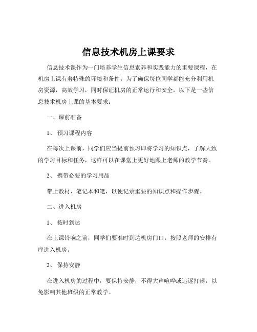 信息技术机房上课要求