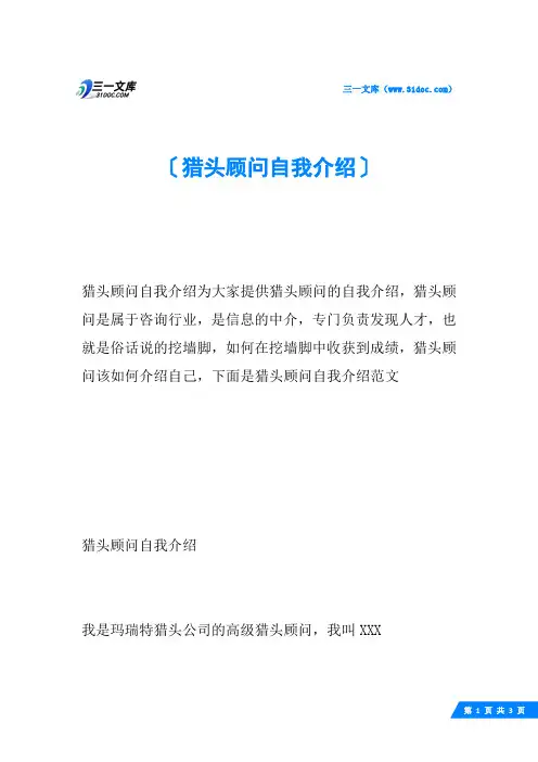 猎头顾问自我介绍