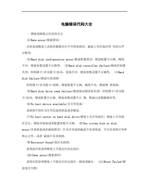 电脑错误代码大全
