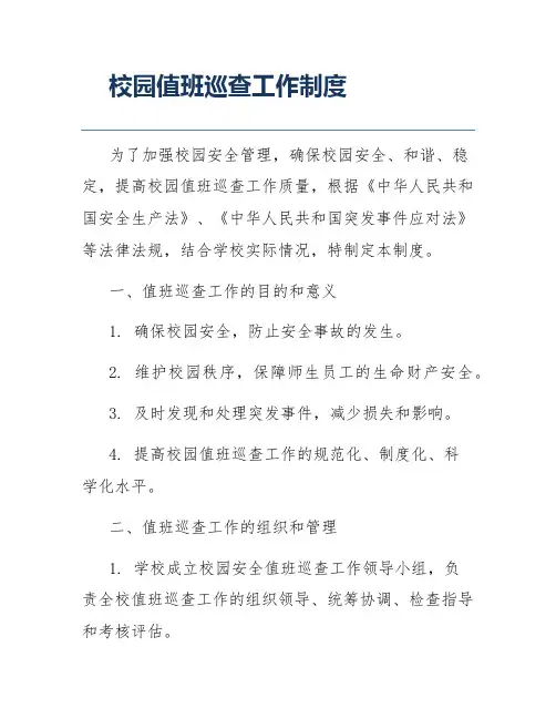 校园值班巡查工作制度