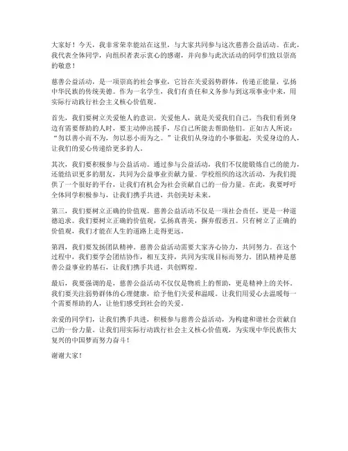 慈善公益活动学校发言稿范文