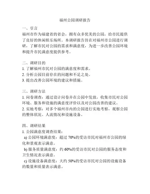 福州公园调研报告