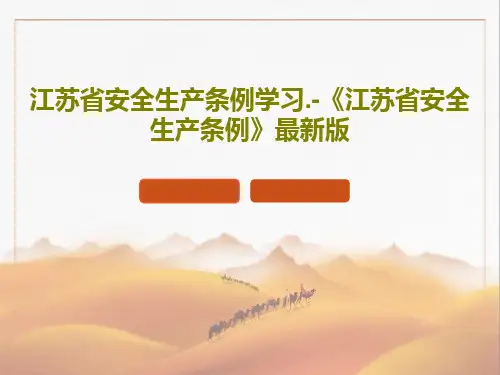 江苏省安全生产条例学习.-《江苏省安全生产条例》最新版共48页
