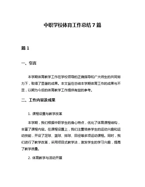 中职学校体育工作总结7篇