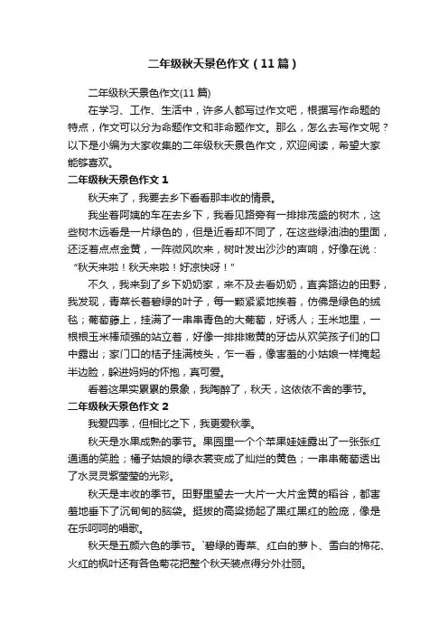 二年级秋天景色作文（11篇）