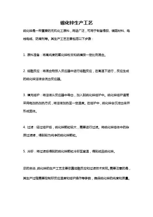 硫化锌生产工艺